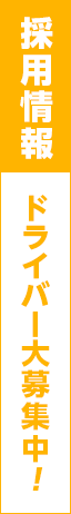 求人募集中！