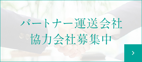 パートナー運送会社・協力会社募集